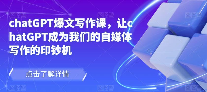 chatGPT爆文写作课，让chatGPT成为我们的自媒体写作的印钞机-鱼梓小栈