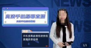 宁老师餐饮行业手机绿幕直播课程，高清手机绿幕直播搭建教程，直播场景拍摄-鱼梓小栈