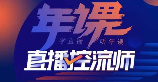 点金手·直播控流师，主播、运营、老板课、商城课，一套课让你全看懂-鱼梓小栈