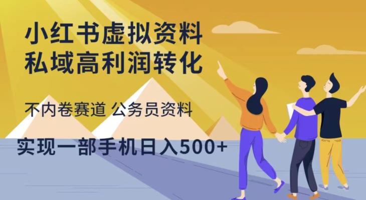 小红书虚拟资料私域高利润转化，不内卷赛道公务员资料，实现一部手机日入500+-鱼梓小栈