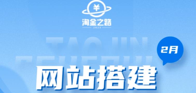 淘金之路网站搭建课程，从零开始搭建知识付费系统自动成交站-鱼梓小栈