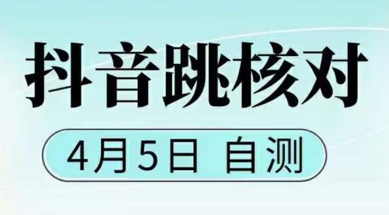 抖音0405最新注册跳核对，​已测试，有概率，有需要的自测，随时失效-鱼梓小栈
