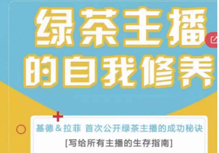 绿茶主播的自我修养，写给所有主播的生存指南，首次公开绿茶主播的成功秘诀-鱼梓小栈