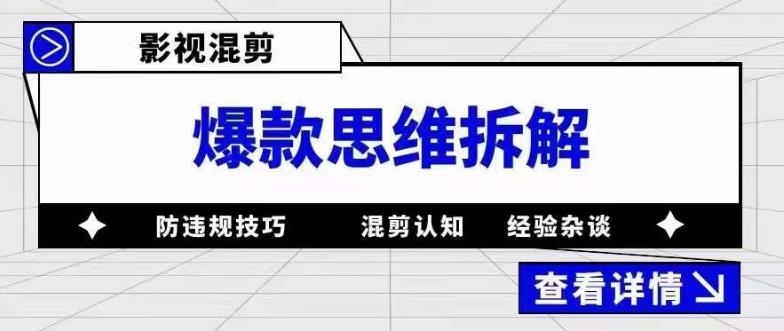 影视混剪爆款思维拆解，从混剪认知到0粉丝小号案例，讲防违规技巧，混剪遇到的问题如何解决等-鱼梓小栈