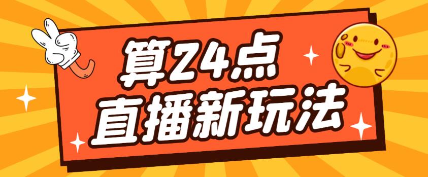 外面卖1200的最新直播撸音浪玩法，算24点，轻松日入大几千【详细玩法教程】-鱼梓小栈
