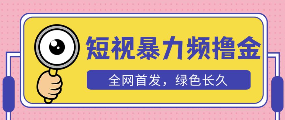 外面收费1680的短视频暴力撸金，日入300+长期可做，赠自动收款平台-鱼梓小栈