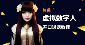 让照片开口说话,虚拟数字人兔费制作教程!自媒体做视频必备-鱼梓小栈