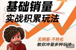 内功丨淘系基础销量实战积累玩法，无销量·不转化，教你冲量多种玩法-鱼梓小栈