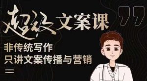 杯子glass超级文案课（迭代51节）文案进阶，文案爆款，带你从0到一成为文案爆款创作者！-鱼梓小栈