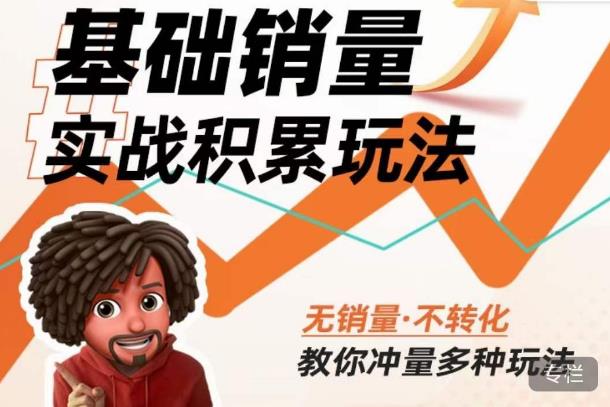 内功丨淘系基础销量实战积累玩法，无销量·不转化，教你冲量多种玩法-鱼梓小栈