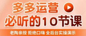 老陶电商·拼多多运营必听10节课，拒绝口嗨，全后台实操演示，花的少，赚得多，爆款更简单-鱼梓小栈