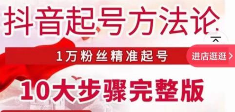 王泽旭·抖音起号方法论，​1万粉丝精准起号10大步骤完整版-鱼梓小栈