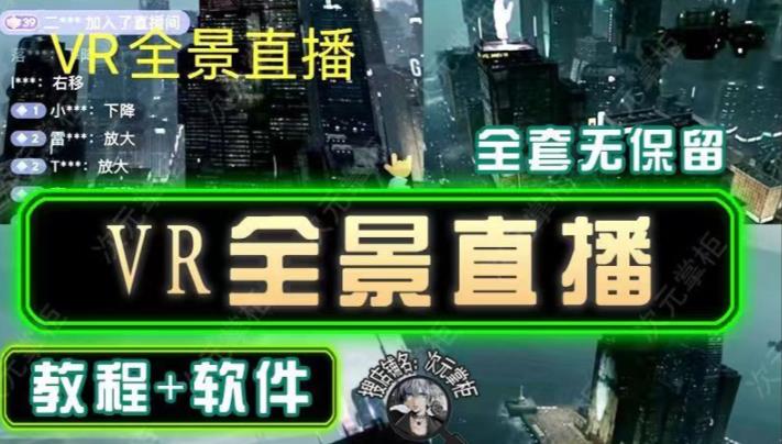 抖音直播VR全景3D立体元宇宙直播间搭建教程软件【详细玩法教程】-鱼梓小栈