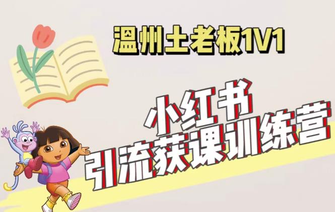 小红书1对1引流获客训练营：账号、内容、引流、成交（价值3999元）-鱼梓小栈