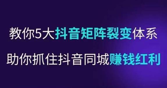 抖营音‬销操盘手，教你5大音抖‬矩阵裂体变‬系，助你抓住抖音同城赚钱红利，让店门‬不再客缺‬流-鱼梓小栈