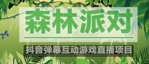 外面收费1980的抖音森林派对直播项目，可虚拟人直播，抖音报白，实时互动直播【软件+教程】-鱼梓小栈