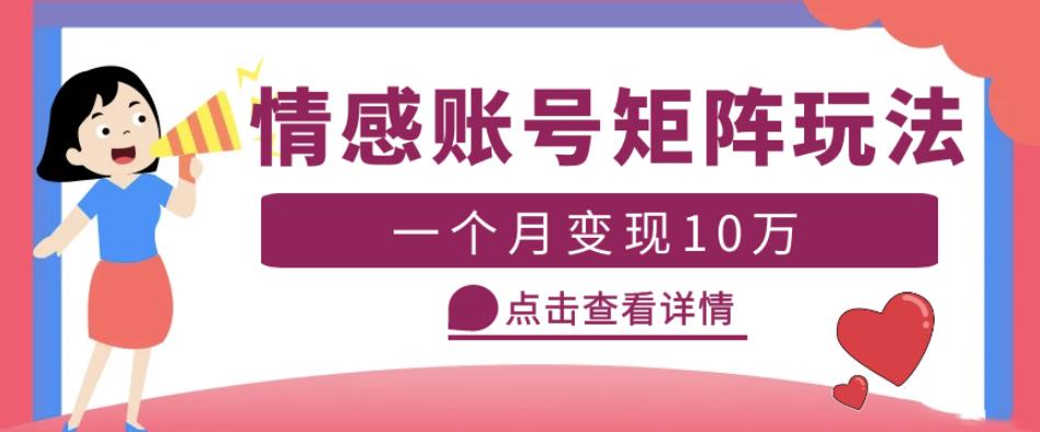 云天情感账号矩阵项目，简单操作，月入10万+可放大（教程+素材）-鱼梓小栈