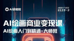 AI绘画商业研修班训练营,从入门到精通,熟练使用AI工具到将AI绘画技术应用到各类商业场景的变现课-鱼梓小栈