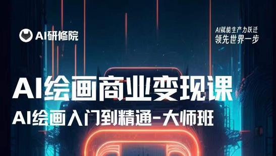 AI绘画商业研修班训练营，从入门到精通，熟练使用AI工具到将AI绘画技术应用到各类商业场景的变现课-鱼梓小栈