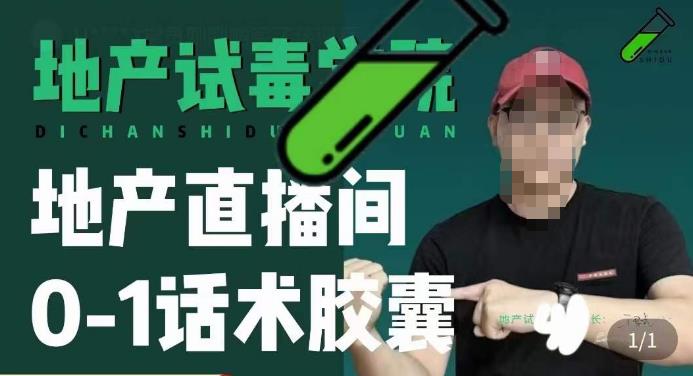 地产直播间0-1话术胶囊，知道怎么通过话术去拉直播间数据-鱼梓小栈