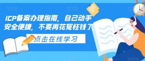 ICP备案办理指南，自己动手安全便捷，不要再花冤枉钱了-鱼梓小栈