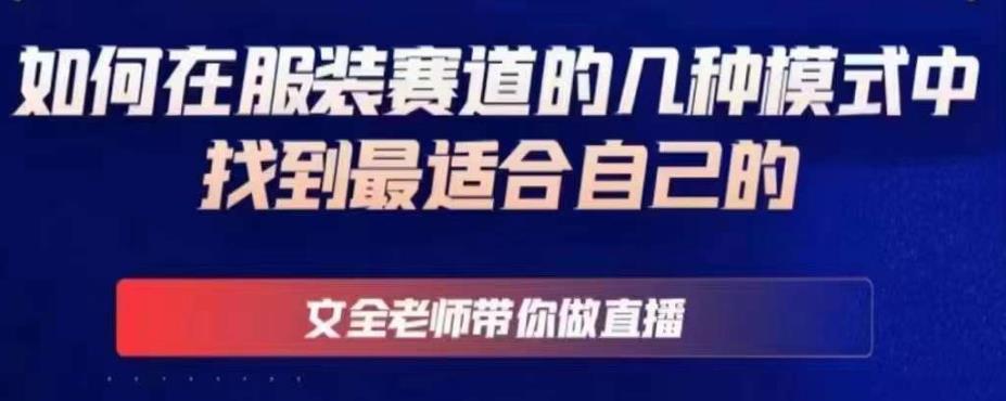 文全老师带你做直播线上课，如何在服装赛道的几种模式中找到最适合自己的-鱼梓小栈
