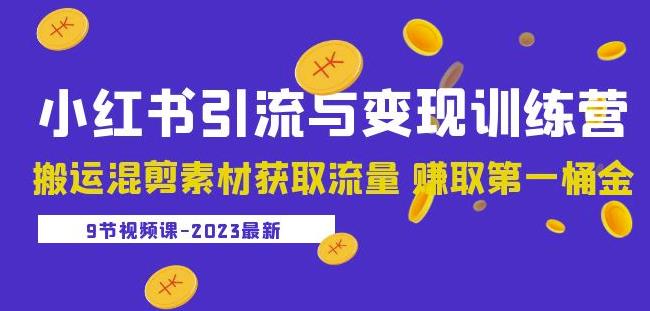2023小红书引流与变现训练营：搬运混剪素材获取流量赚取第一桶金（9节课）-鱼梓小栈