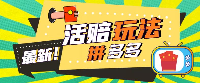 外面收费398的拼多多最新活赔项目，单号单次净利润100-300+【详细玩法教程】-鱼梓小栈