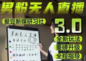【无人直播3.0】零基础玩转男粉快手无人直播日产1000+，稳狠猛，2023男粉落地项目实操教程【仅揭秘】-鱼梓小栈
