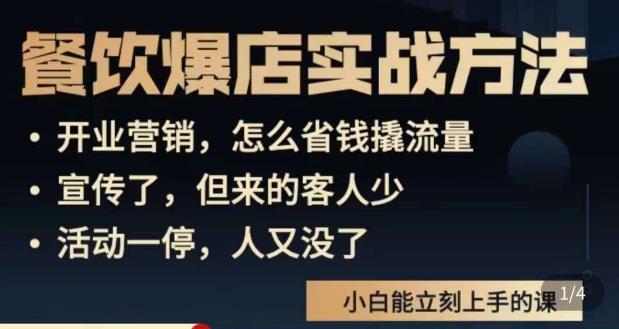象哥搞餐饮·餐饮爆店营销实战方法，小白能立刻上手的课-鱼梓小栈
