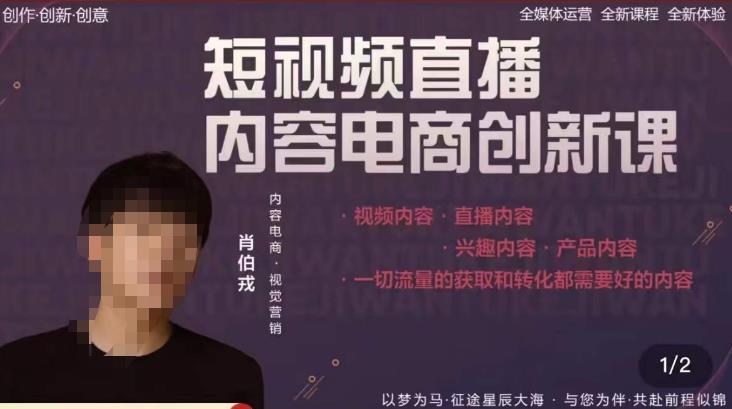 肖伯戎·短视频直播内容电商创新课，一切流量的获取和转化都需要好的内容-鱼梓小栈