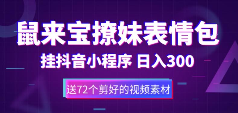 鼠来宝撩妹表情包，通过抖音小程序变现，日入300+（包含72个动画视频素材）-鱼梓小栈