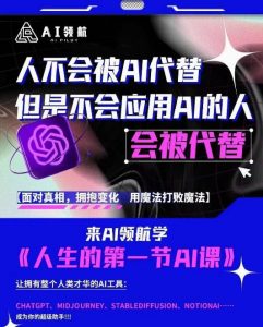 AI领航-人生第一节AI课，拉开你与普通工作者的距离！30位AI领域极客，汇集1000小时Al心得-鱼梓小栈