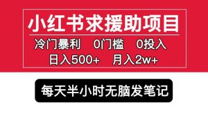 小红书求援助项目，冷门但暴利0门槛无脑发笔记日入500+月入2w可多号操作-鱼梓小栈
