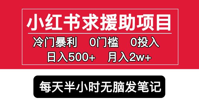 小红书求援助项目，冷门但暴利0门槛无脑发笔记日入500+月入2w可多号操作-鱼梓小栈