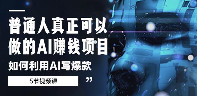 普通人真正可以做的AI赚钱项目-如何利用AI写爆款（5节视频课）-鱼梓小栈