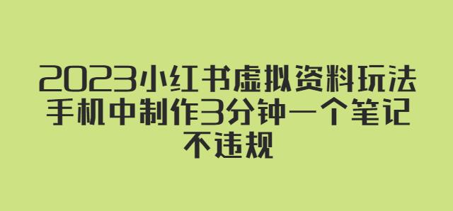 2023小红书虚拟资料玩法，手机中制作3分钟一个笔记不违规-鱼梓小栈