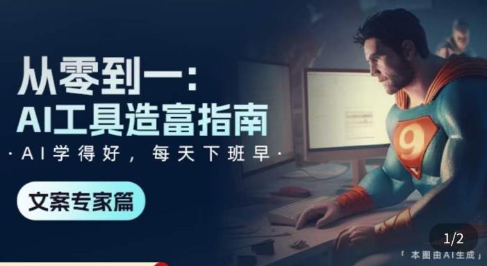 从零到一：AI工具造富指南（文案专家篇）​学会使用主流AI工具，方法和心法的融合-鱼梓小栈