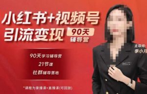 李小月小红书90天辅营导第七期,熟悉新媒体平台|从零到一做爆款内容|商业变现-鱼梓小栈