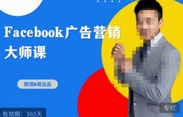 跨境b哥·2023Facebook广告营销大师课，挖掘广告商机，寻找精准客户-鱼梓小栈