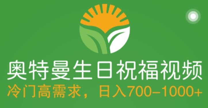 冷门高需求，奥特曼生日祝福视频，零基础制作全套教程，日入700+【附素材】-鱼梓小栈
