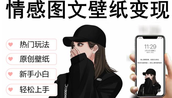 抖音情感图文壁纸变现，纯原创玩法，爆单最高日收益破万，精品稳定低保项目-鱼梓小栈