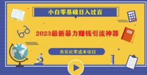 2023最新日引百粉神器,小白一部手机无脑照抄也能日入过百-鱼梓小栈