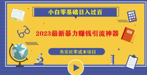 2023最新日引百粉神器，小白一部手机无脑照抄也能日入过百-鱼梓小栈