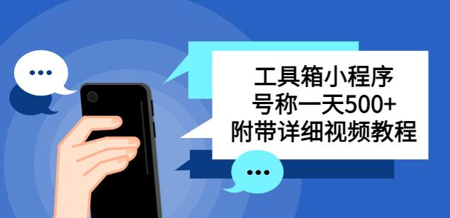 别人收费带徒弟搭建工具箱小程序，号称一天500+附带详细视频教程-鱼梓小栈