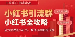 【白龙笔记】价值980元的《小红书运营和引流课》，日引100高质量粉-鱼梓小栈