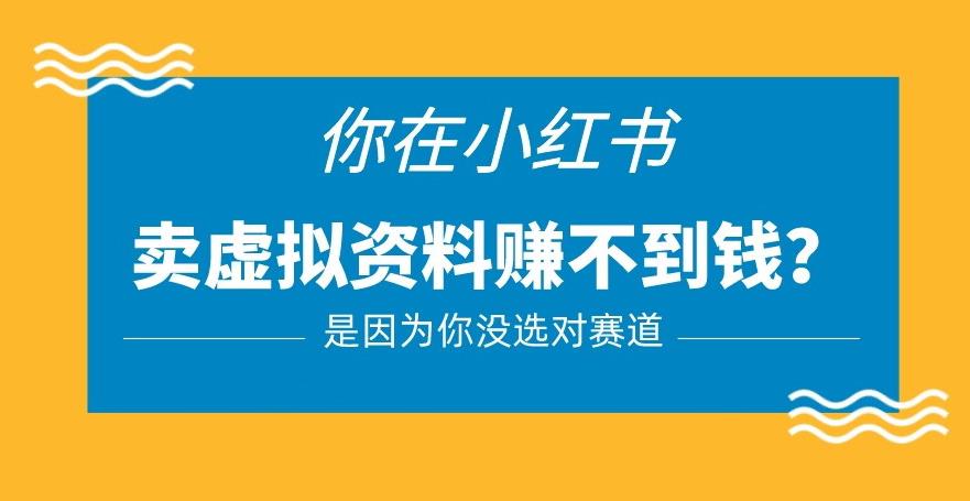 小红书卖虚拟资料的正确赛道，没有什么门槛，一部手机就可以操作【揭秘】-鱼梓小栈