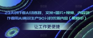 23天创作者AI训练营，文案+图片+视频，内容创作者用AI高效生产90分的优质内容（更新中）-鱼梓小栈