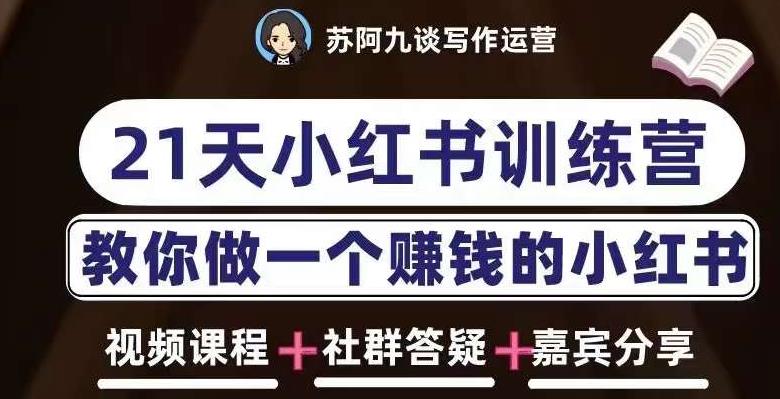 苏阿九第六期21天小红书训练营，打造爆款笔记，教你做一个赚钱的小红书-鱼梓小栈