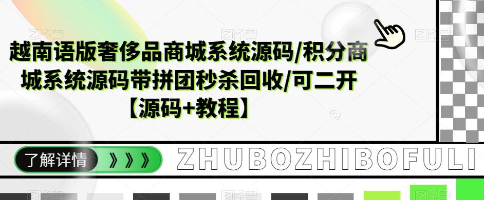 越南语版奢侈品商城系统源码/积分商城系统源码带拼团秒杀回收/可二开【源码+教程】-鱼梓小栈